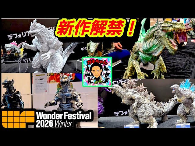 ワンフェス2026冬】新作ゴジラがヤバすぎる…！企業ブースから超巨大