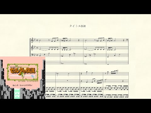 ゼルダの伝説(FCD)/The Legend of Zelda 楽譜 - YouTube