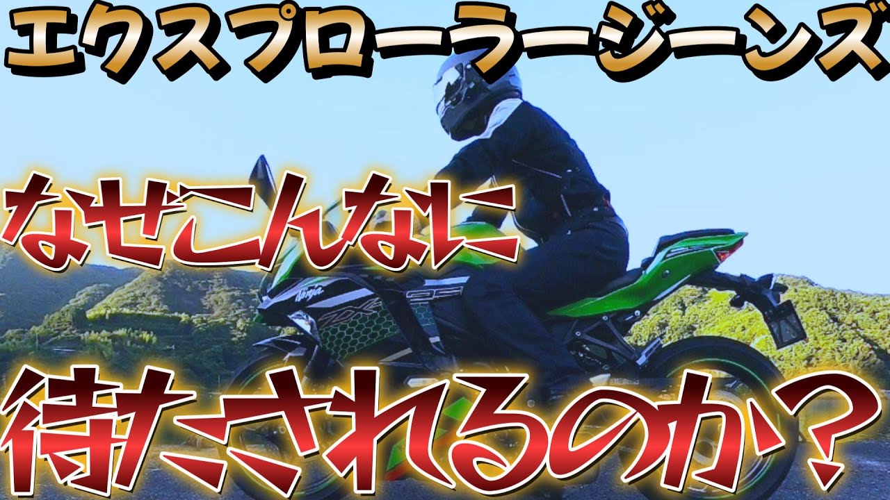 KUSHITANI] Explorer Ride Jeans: Pros and Cons [ZX-25R] - YouTube