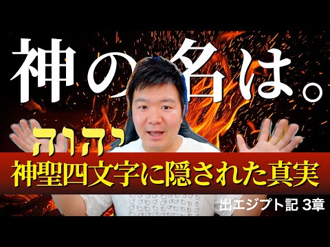神の名前に隠された真実。『神聖四文字』の意味とは。＜出エジプト記3