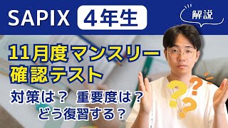 SAPIX4年生 11月度マンスリーテストはどう対策する？算数編