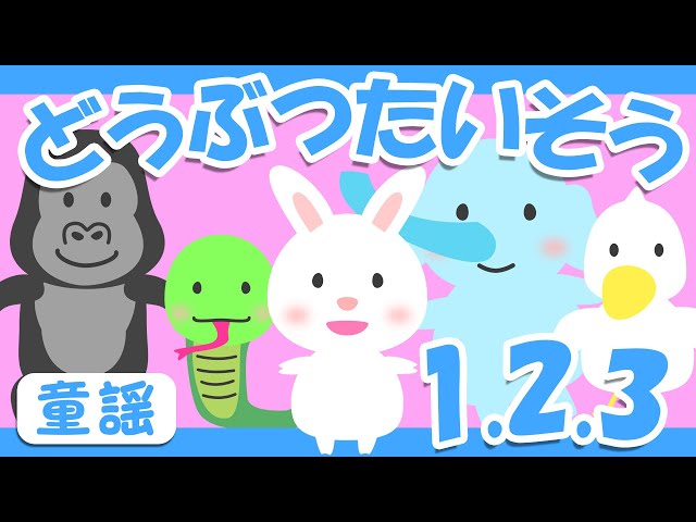 どうぶつたいそう1・2・3♪【童謡・唱歌・こどものうた】おかあさん