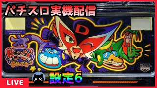 パチスロ実機配信】ドロンジョにおまかせ「2003年」【設定6】 - YouTube
