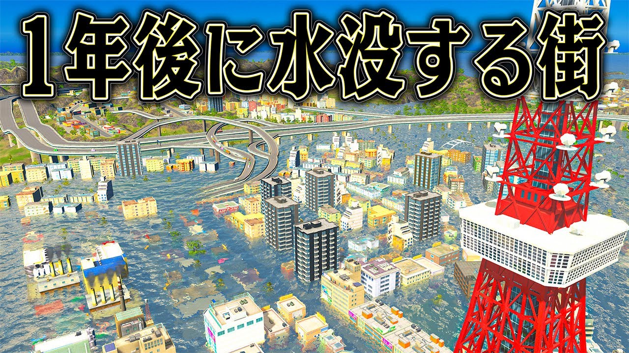 徐々に海面が上がる世界でも 最高の街を築けるはず【Cities Skylines