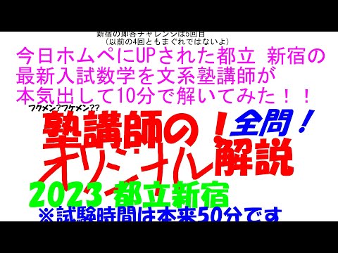 2018～2025 都立新宿 全問解説 - YouTube