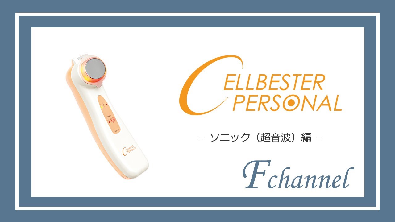 セルベスター パーソナル (ソニック超音波編) - YouTube