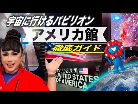 没入型パビリオン【万博】地球飛び出しちゃった…EXPOアメリカ館に行っ