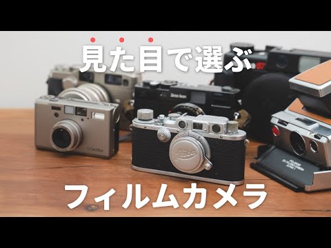 持つだけで気分が上がる、デザインの良いフィルムカメラ5選！ - YouTube