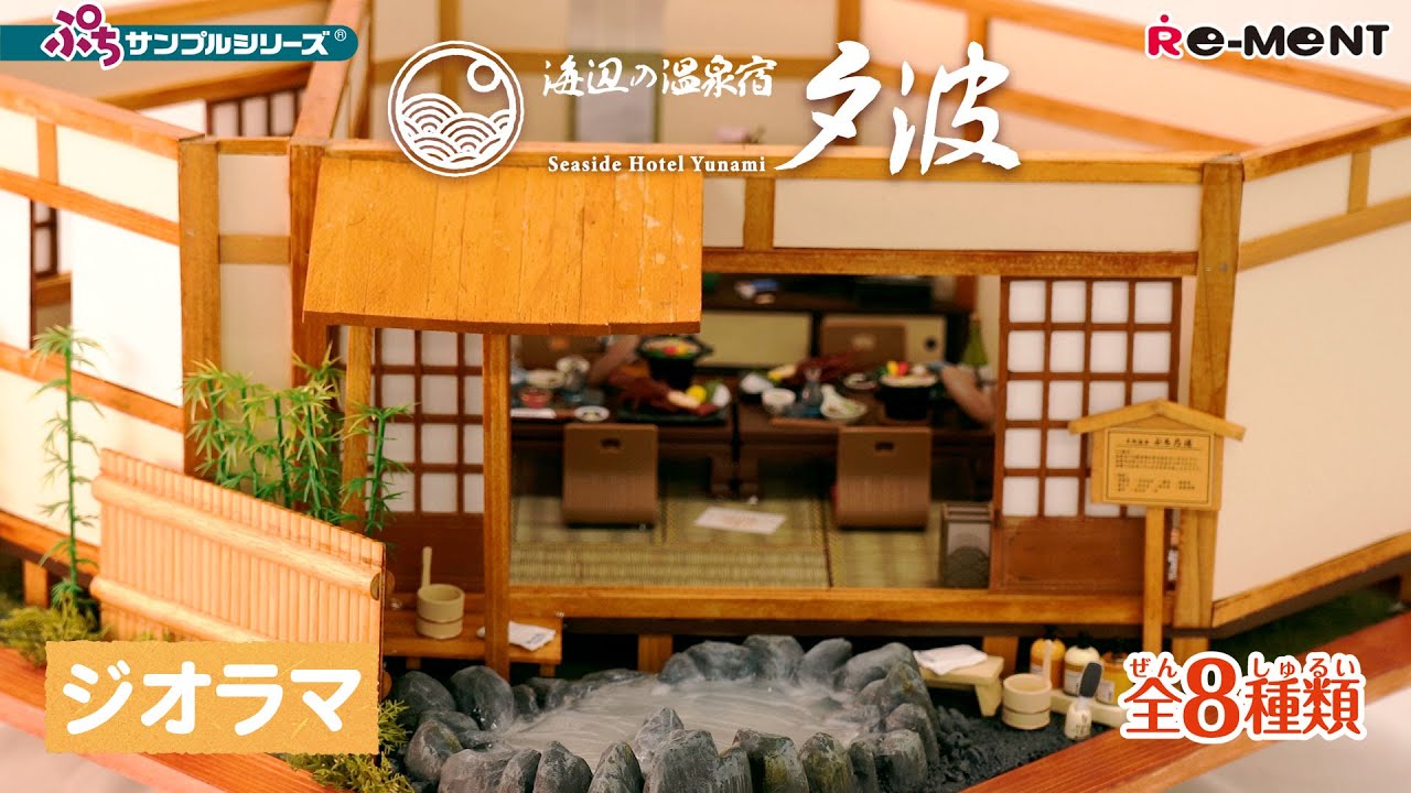 海辺の温泉宿 夕波】ジオラマご紹介｜Miniature UNBOXING｜ぷち