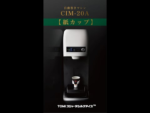 TOMIスジャータシルクアイス™ 自動巻きマシン CIM-20A - YouTube