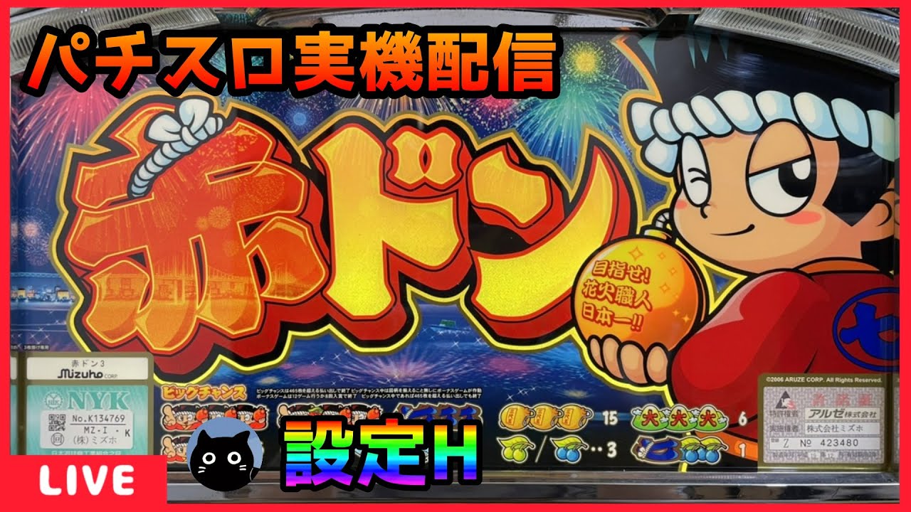 パチスロ実機配信】赤ドン【設定H】 - YouTube