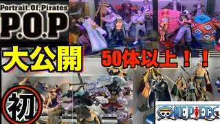 総額〇〇万円！？】国内最高峰ワンピースフィギュアPOPをついに大公開
