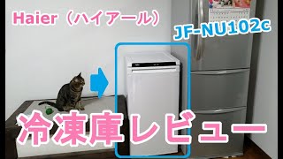Haier（ハイアール）冷凍庫を買いました【JF-NU102cレビュー】 - YouTube