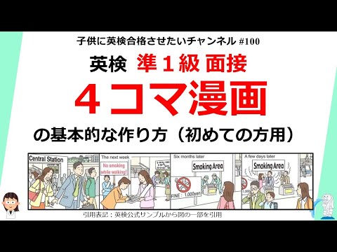 英検準1級面接 4コマ漫画 初めての方用 - YouTube