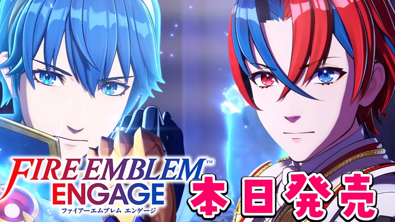 1 ファイアーエムブレム エンゲージ 初見ハードクラシック 本日発売