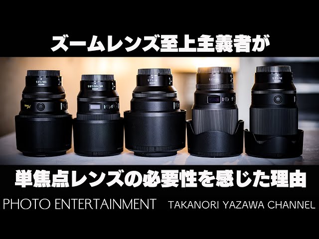 966【雑談】ズームレンズ至上主義者だった自分が、単焦点レンズの必要