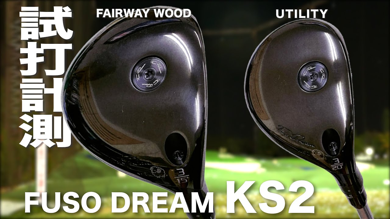 フソウドリーム『KS2 DRIVER』トラックマン試打 - YouTube