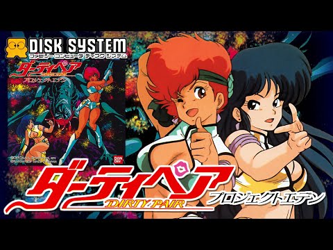 ダーティペア （ディスクシステム） プレイ動画 / Dirty Pair Project