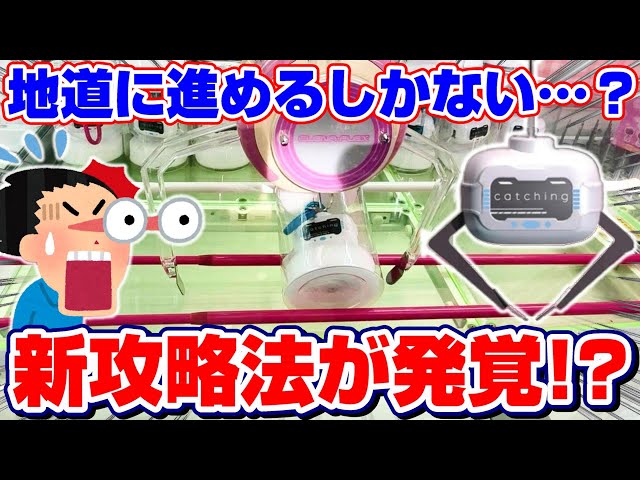 クレーンゲーム】斬新な設定に挑戦したら、まさかの攻略法を発見