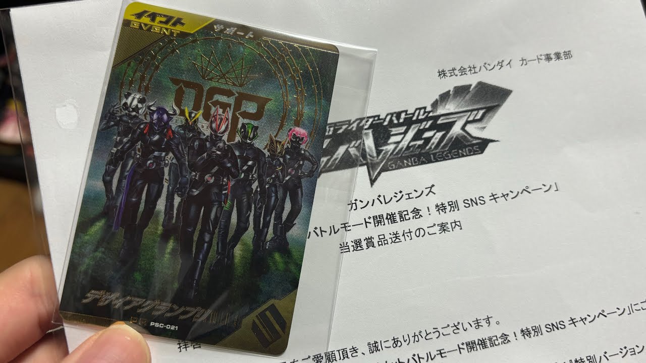 SNSキャンペーンで当選した仮面ライダーバトルガンバレジェンズ