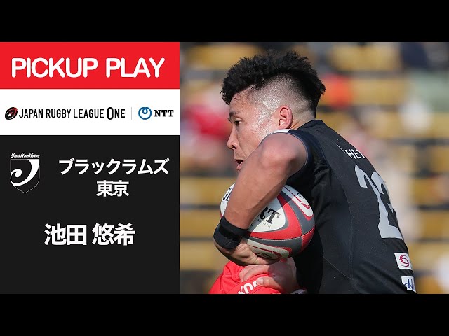 PICKUP PLAY】BR東京 池田 悠希 NTTリーグワン2022 D1 第9節 2022/3/12