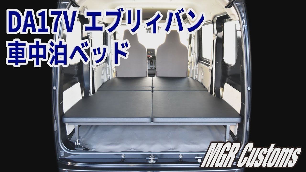 DA17V エブリイ PC/PA/GA専用 車中泊用ベッドキット 低床式 取り付け方