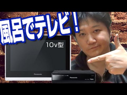 お風呂でテレビ鑑賞！【Panasonic／プライベート・ビエラ／UN-JL10T3-K