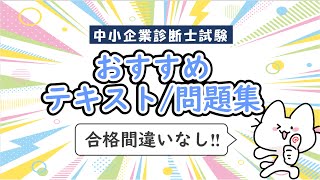 中小企業診断士試験におススメなテキスト・問題集をご紹介します