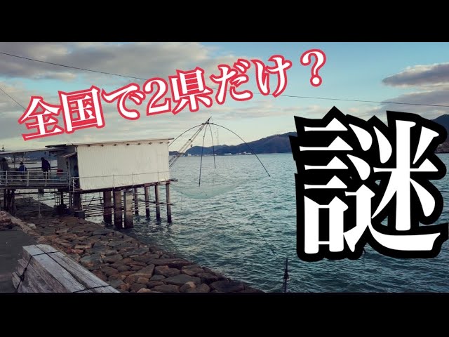 知ってますか？四手網という謎の伝統漁法を♪ - YouTube