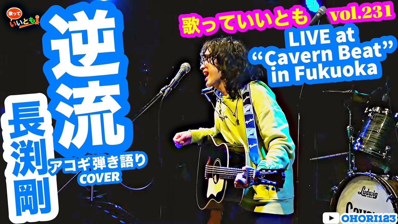 逆流(長渕剛 アコギ/ギター弾き語りCOVER at 福岡 Cavern Beat 『歌っ