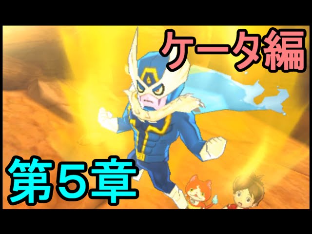 妖怪ウォッチ3 スシ・テンプラ】 ～第5章～ その1．UFO、黒い男