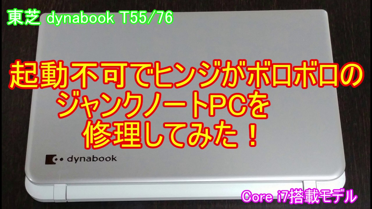 ジャンクPC】4000円でCore-i7な起動不可でヒンジがボロボロだった