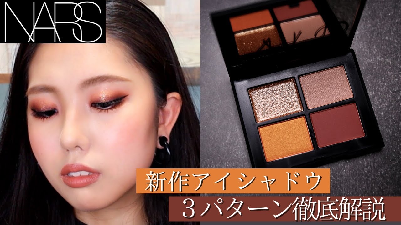 NARS】新色アイシャドウ タージマハルを徹底レビュー！3パターン