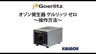業務用オゾン発生器 ゲルリッツ
