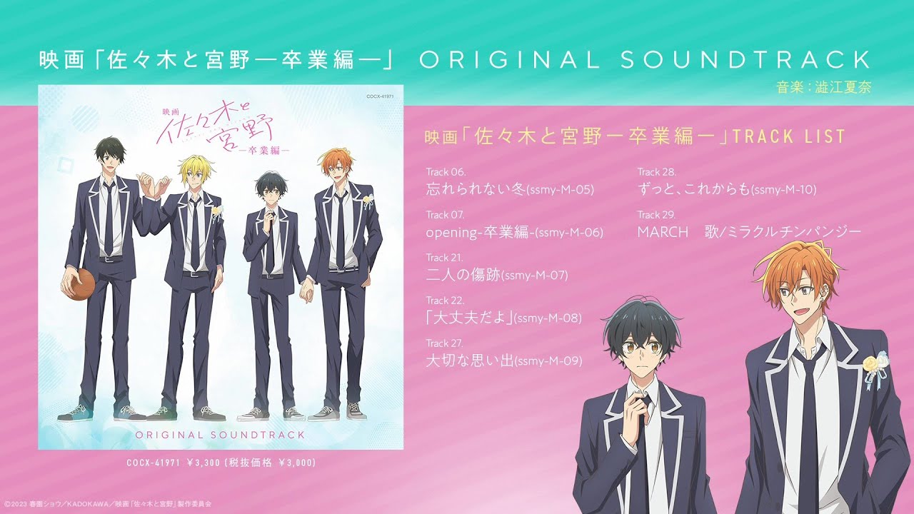 アルバム『映画「佐々木と宮野―卒業編―」オリジナル・サウンドトラック