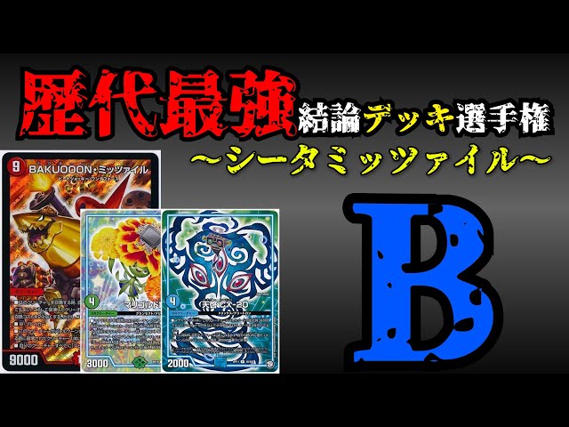 歴代最強デッキ選手権B】シータミッツァイルの解説。【デュエマ