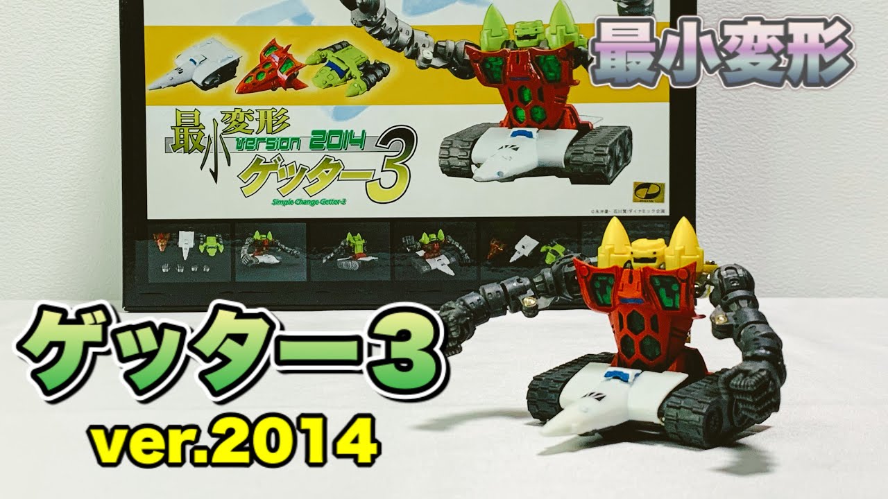最小変形動画②】『ゲッター3ver.2014』（スタジオハーフアイ製）を