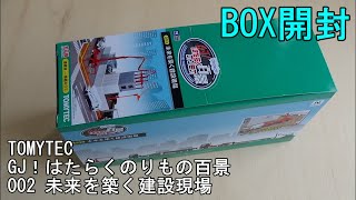 鉄道模型【Nゲージ特別編】TOMYTEC GJ！はたらくのりもの百景 002