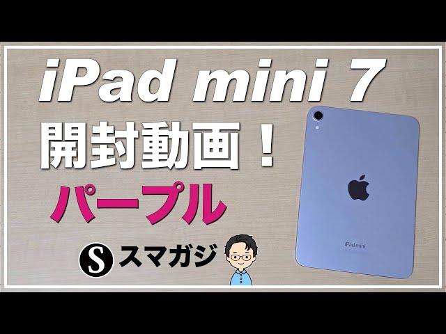 iPad mini 7（A17 Pro）を購入。色はパープル。開封動画。ベンチマーク