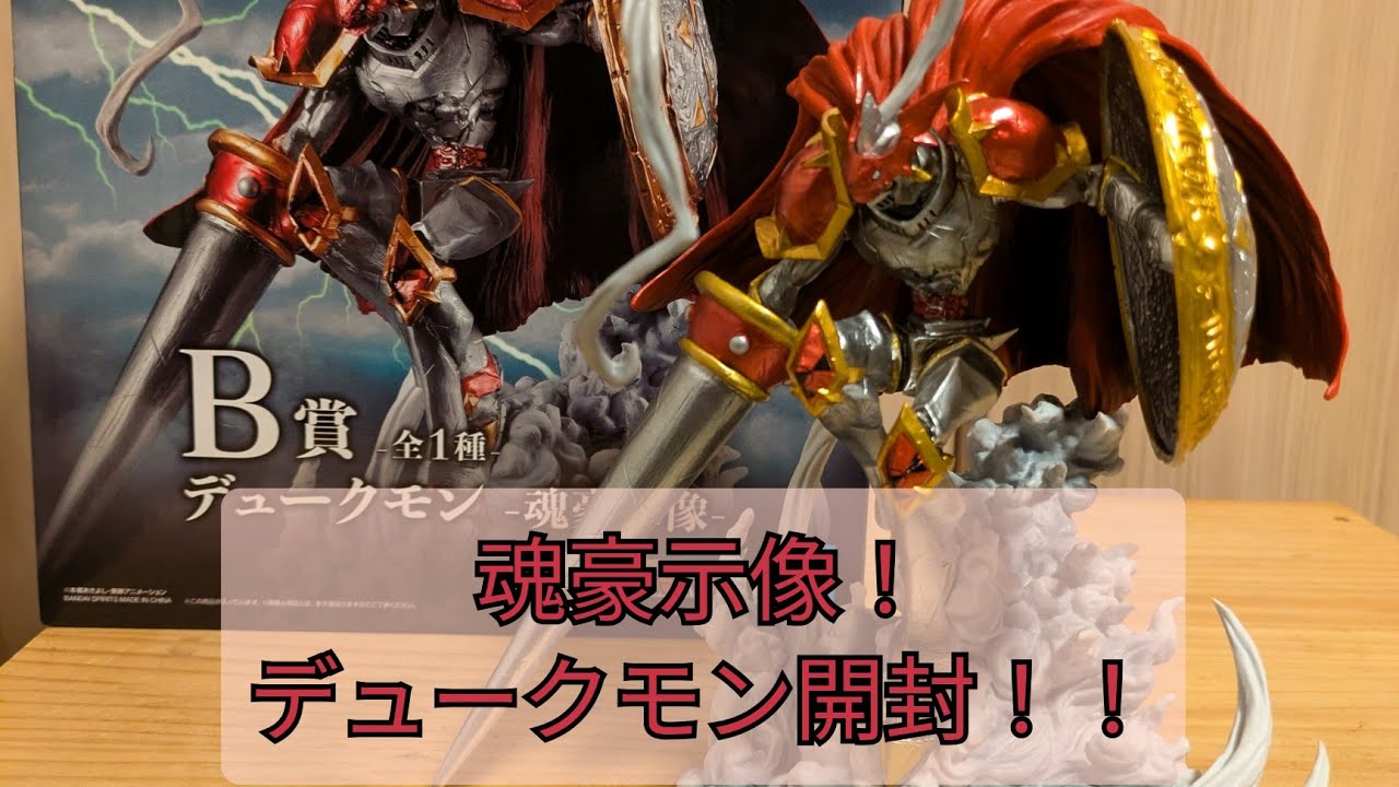 一番くじ デジモン B賞 デュークモン 魂豪示像を開封！！ - YouTube