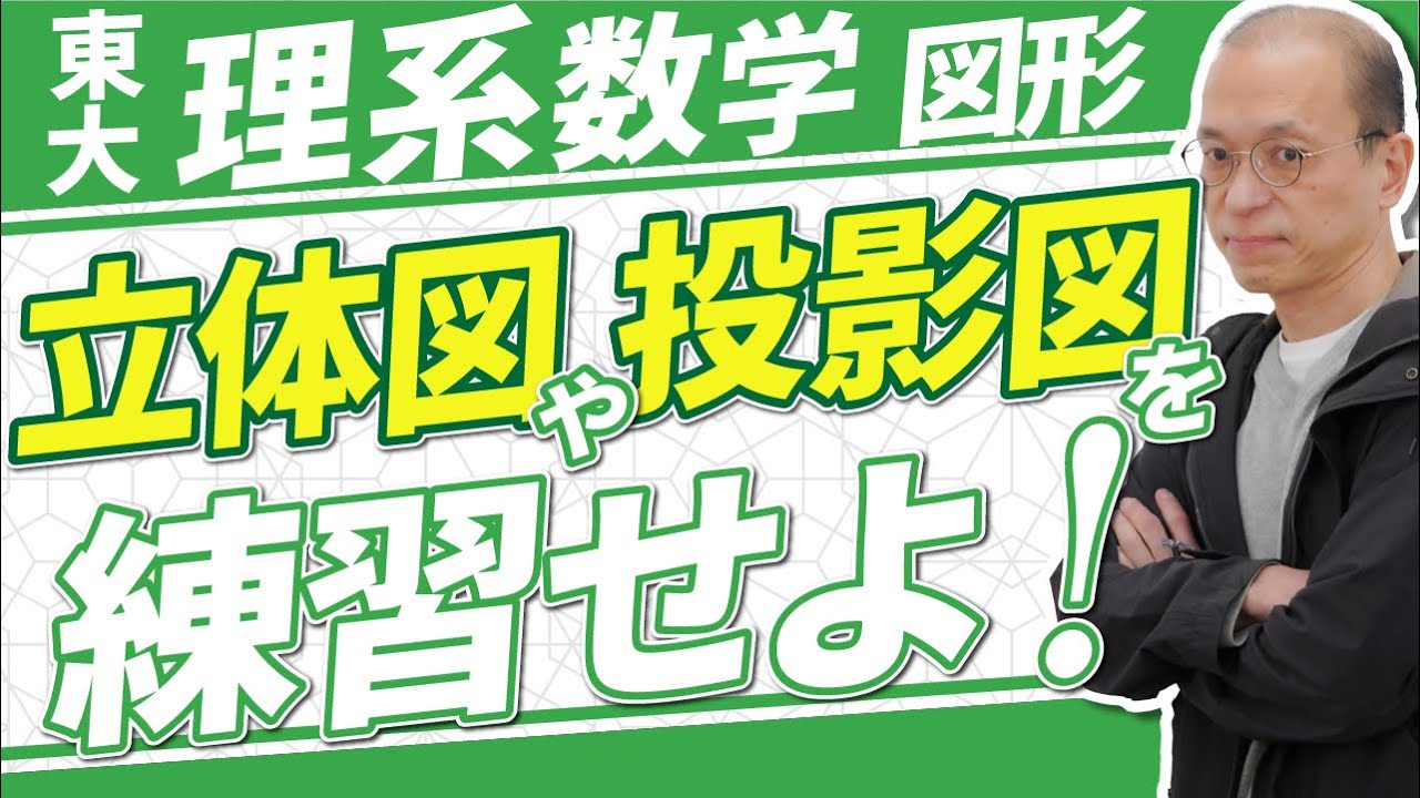 東大数学/10分で分かる】理系数学の図形の攻略法【過去問解説】 - YouTube