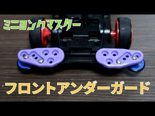 Mini 4WD] The unexpected effect of the front underguard! Can it