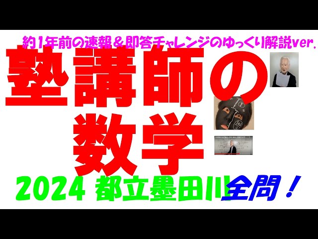 2024 都立墨田川 公立高校入試 塾講師の全問解説 数学 解説 高校入試