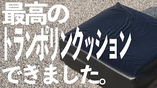 最高のトランポリンダイエットクッションできました【しめるくん