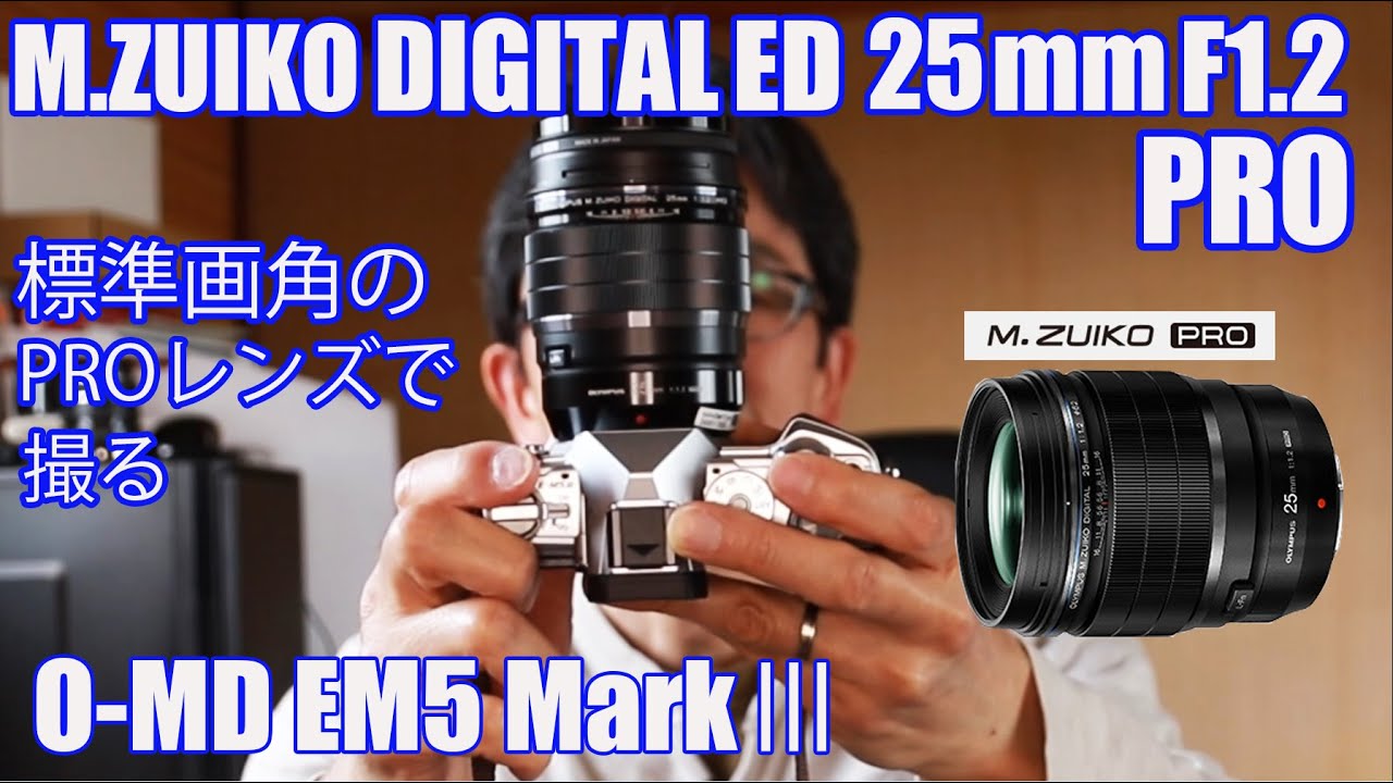 I tried taking photos with the M.ZUIKO DIGITAL ED 25mm F1.2 PRO, a