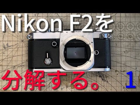 Nikon F2を分解する 1/Disassembly of Nikon F2 #1 - YouTube