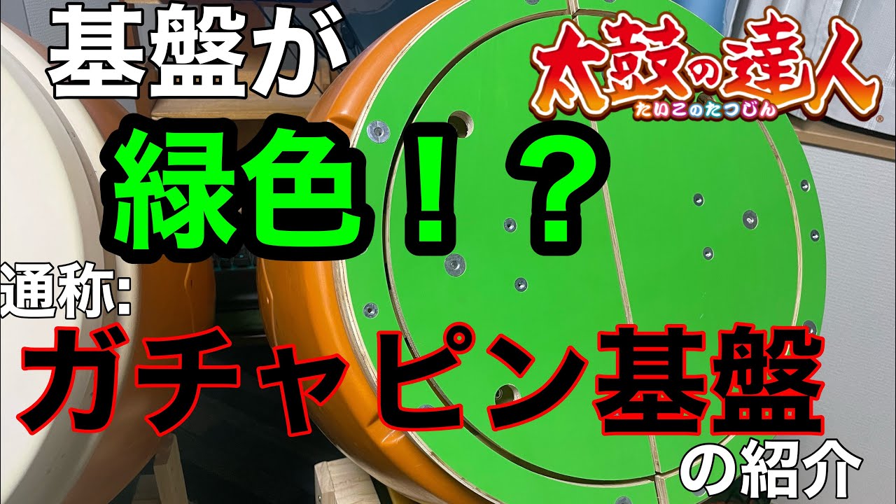 おうち太鼓】ガチャピン基盤の紹介 - YouTube