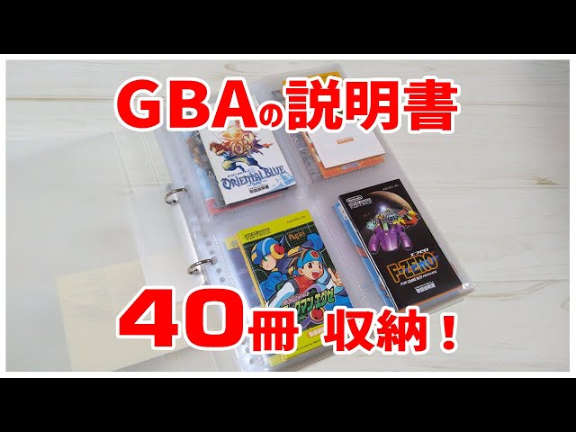 説明書収納】ゲームボーイアドバンスの説明書を40冊収納できるファイル