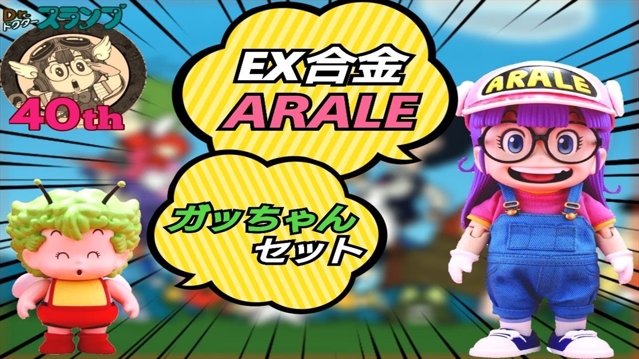 祝40th】EX合金Dr.スランプDXアラレちゃん神聖オーバーオールを開封