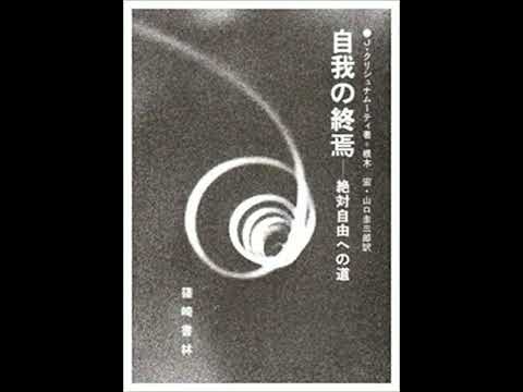 自我の終焉 クリシュナムルティ 第一章 「はじめに」 - YouTube